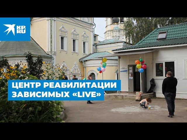 Центр амбулаторной реабилитации зависимых «Реабилитация LIVE»