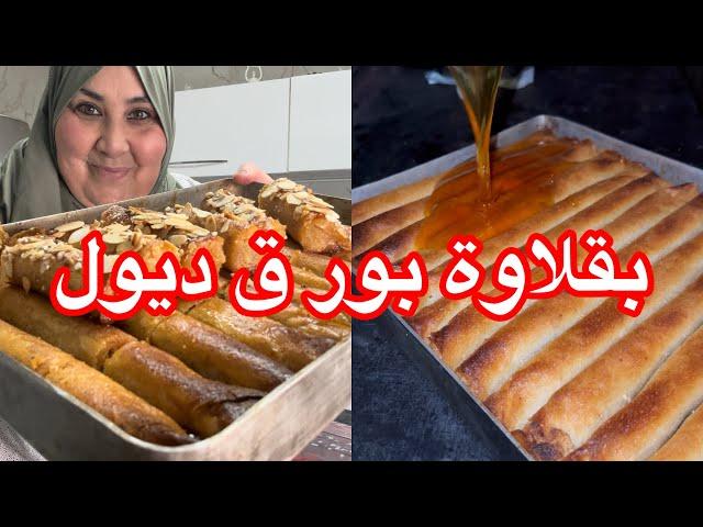 ‏بقلاوة سريعة بور ق ديول‏￼ حضرييهافرحي عائلتك عائلتك