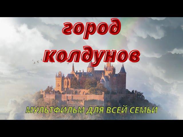 МУЛЬТФИЛЬМ ДЛЯ ВСЕЙ СЕМЬИ   ГОРОД КОЛДУНОВ Без рекламы