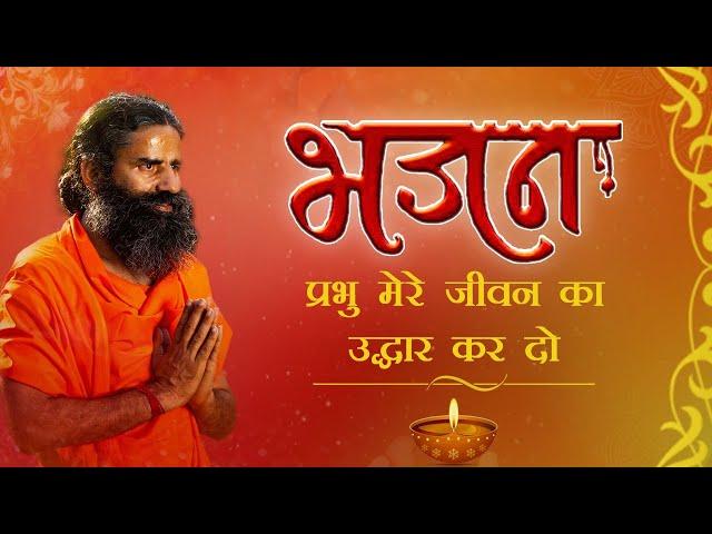 प्रभु मेरे जीवन का उद्धार कर दो || Bhajan || Swami Ramdev