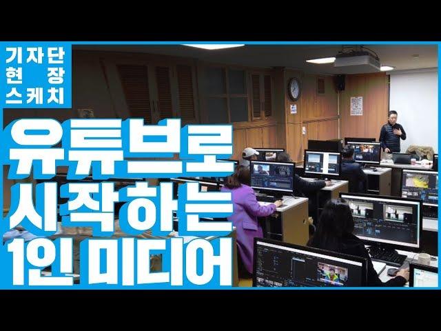 유튜브로 시작하는 1인 미디어(feat. 강원시청자미디어센터)