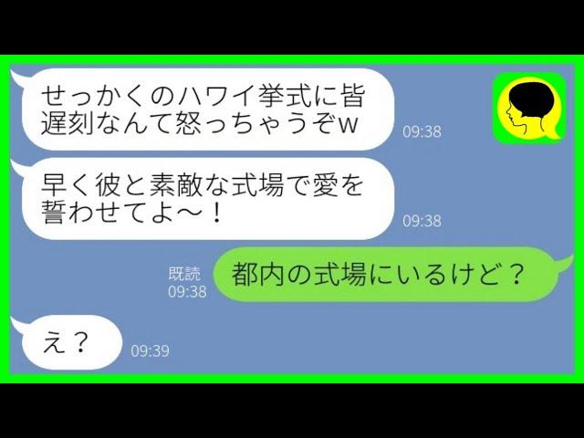 【LINE】自分が婚約者だと勘違いして結婚式当日にハワイの式場まで押しかける幼馴染「みんな遅刻？w」→勘違い女にこちらの様子を伝えた時の反応がwww