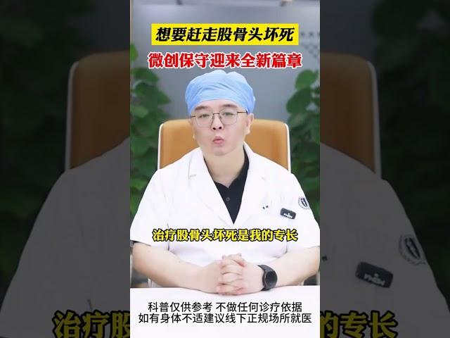#股骨头坏死 #医学科普 #科普 #医者仁心 #骨科