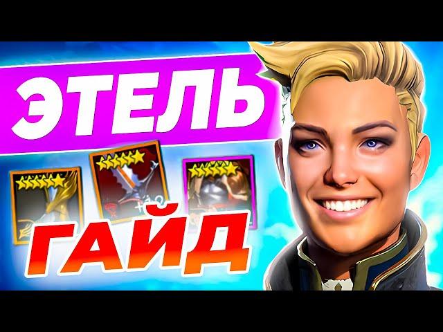 Этель Raid  Таланты + Как Одеть Этель  Raid Shadow Legends гайд для новичков