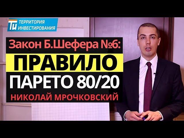 Правило Парето. Закон Парето. Как работает Принцип Парето 80/20 в кубе. Закон успеха Б.Шефера №6