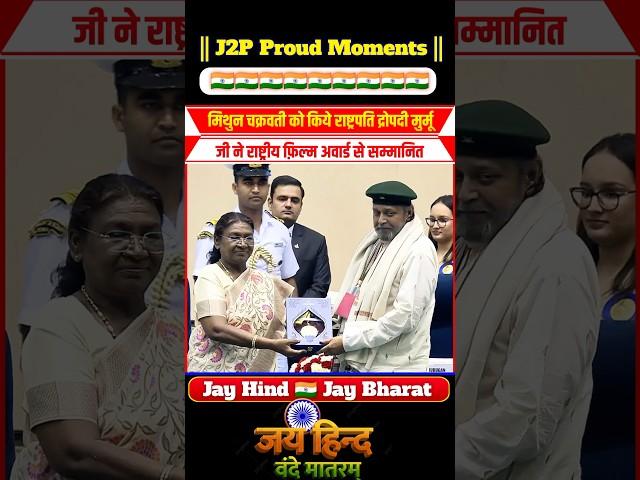 President honored Mithun Chakraborty with the National Film Award. #Shorts #Modi #Award