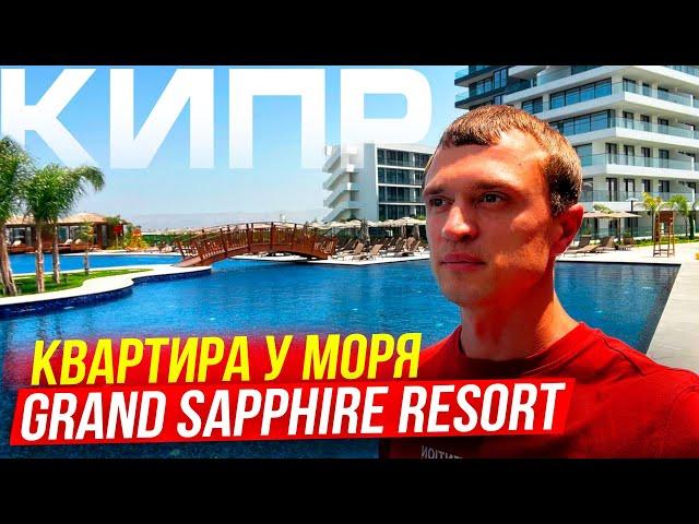 Квартира у Моря. Какие цены на Кипре? (Grand Sapphir Resort)