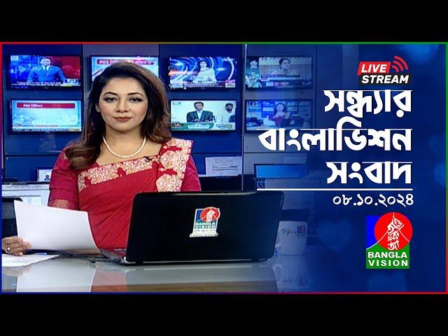 সন্ধ্যার বাংলাভিশন সংবাদ | BanglaVision Live News Bulletin | 08 October 2024