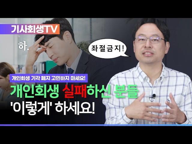 개인회생 기각 폐지됐을 때 유형별 빚 해결하는 법