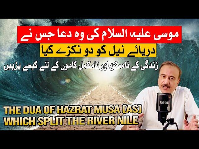 Hazrat Musa A.S Ki Dua Jisne Dariya E Neel Ko do Hison Mein Taqsim Kiya| ناممکن کاموں کو ممکن بنائیں