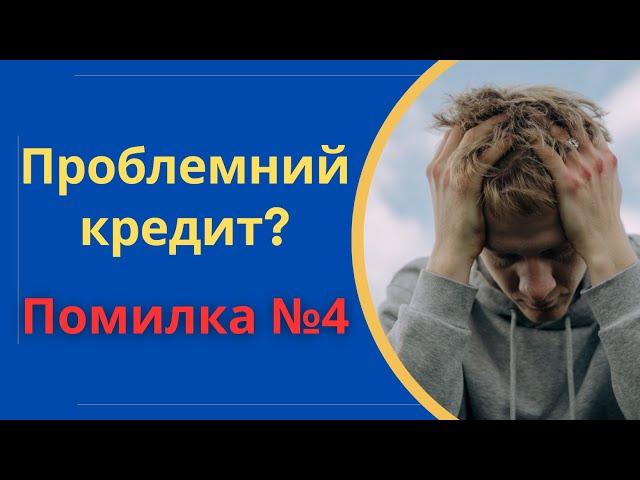 Помилка №4: Приватний кредитор перекредитування, реструктуризація, рефінансування @Anticolector