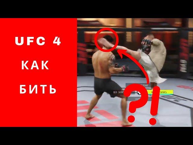 UFC 4 как бить, ЮФС 4 как бить, UFC 4 гайд