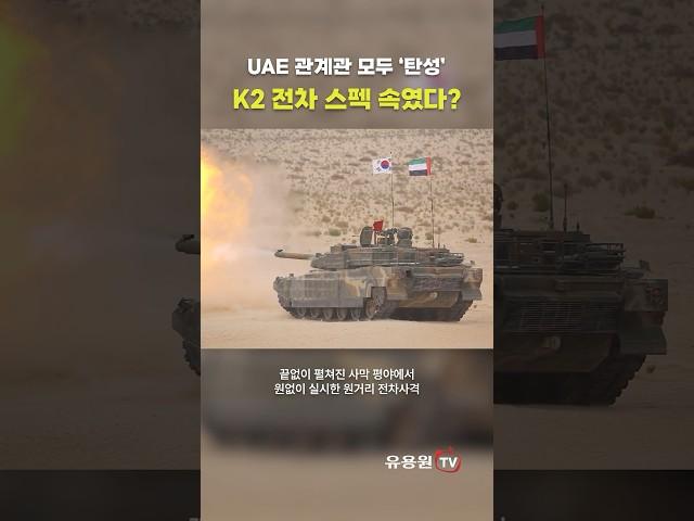 K2 전차 여태까지 스펙 속였다? UAE에서 탄로난 K2 전차의 실제 성능 #shorts #military #army #uae #k2 #tank