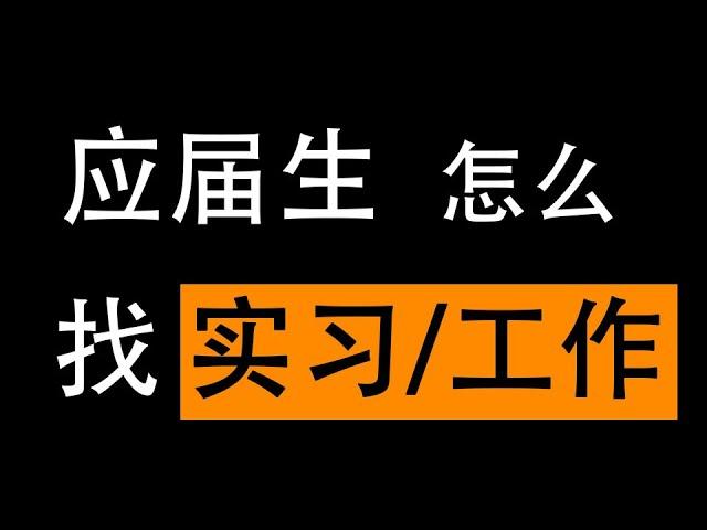 应届生怎么找实习/工作？（渠道向）How do fresh graduates find internships/jobs?