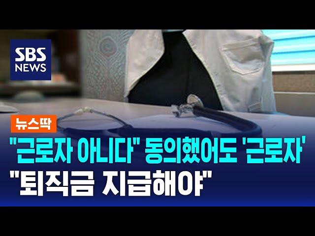 "근로자 아니다" 동의했어도 '근로자'…"퇴직금 지급해야" / SBS / 뉴스딱