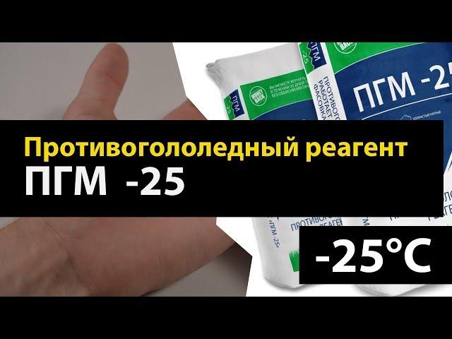 ПГМ -25, Обзор Противогололедного реагента.