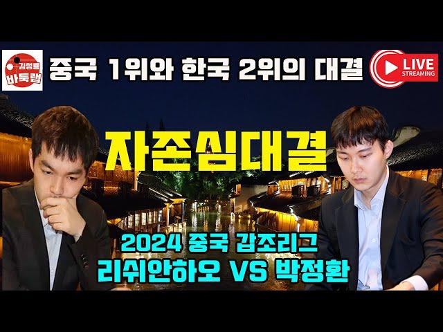 [9.19 LIVE] 한국2위와 중국1위의 맞대결~ 2024 #중국갑조리그 #박정환 vs #리쉬안하오 #김성룡바둑랩 #바둑