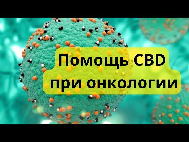 #7 CBD и болезни / Как CBD помогает при онкологических заболеваниях / MrGrowChannel