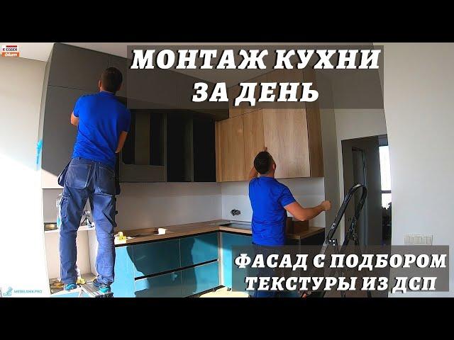 МОНТАЖ КУХНИ ЗА ДЕНЬ / ФАСАД С ПОДБОРОМ ТЕКСТУРЫ ИЗ ДСП / NIEMANN Acrylux