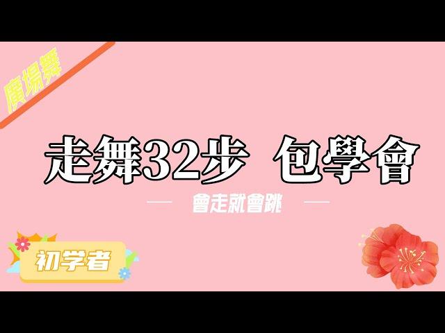 【#廣場舞教學 】走舞32步，會走就會跳#short #广场舞 #基礎