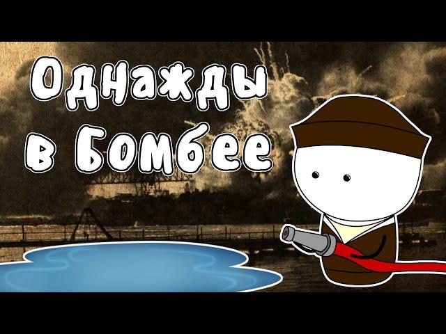 Случай в городе Бомбей - Мудреныч (История на пальцах)