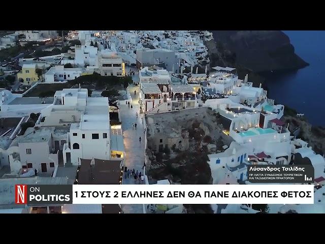 Τουρισμός: Αυξήθηκαν οι αφίξεις, μειώθηκε ο τζίρος - 1 στους 2 Έλληνες δεν θα πάνε διακοπές φέτος