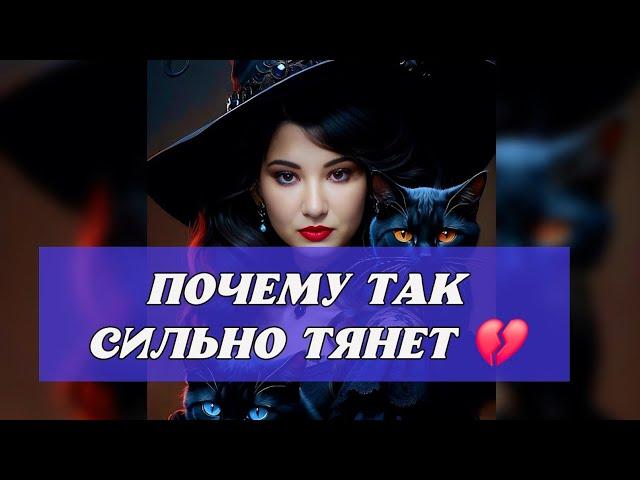 ️ЧТО СЕГОДНЯ МЕЖДУ ВАМИ⁉️ПОЧЕМУ ТАК СИЛЬНО ТЯНЕТ