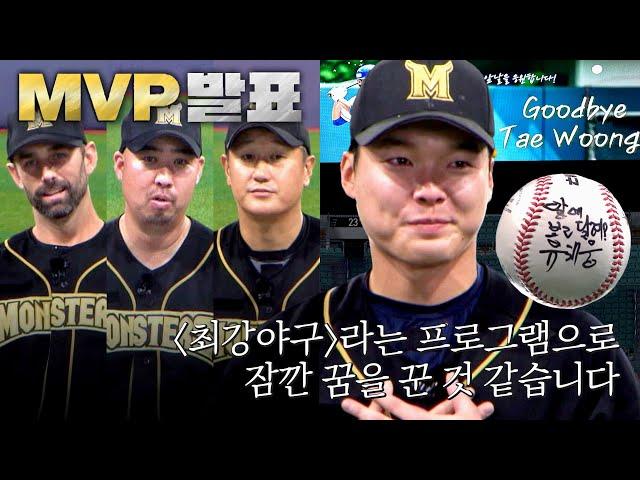 [최강야구 클로징] 시즌 18승 달성! MVP 발표와 3년을 끝으로 기쁜 방출의 순간 'Goodbye 유태웅' | 최강야구 111회 | JTBC 241216 방송