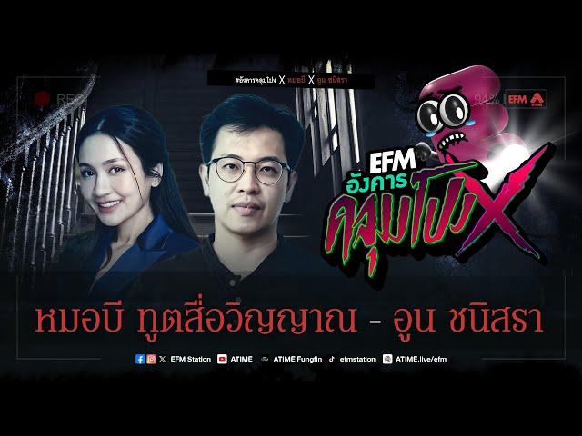 อังคารคลุมโปง X หมอบี ทูตสื่อวิญญาณ - อูน ชนิสรา [9 ม.ค 2567]