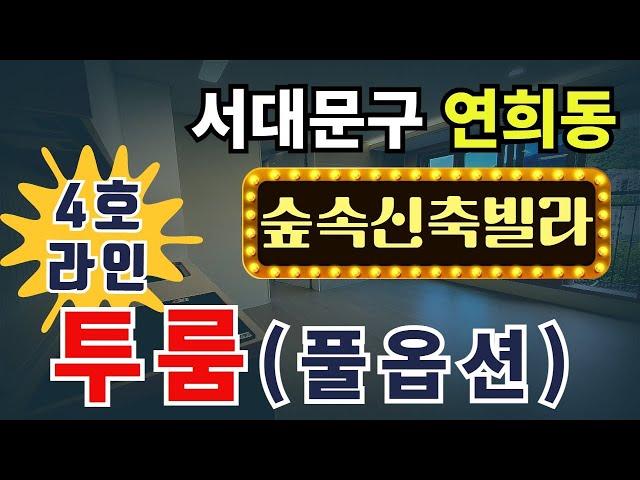 서대문구 연희동 숲속 신축빌라 투룸(풀옵션) 4호라인 연희스카이캐슬