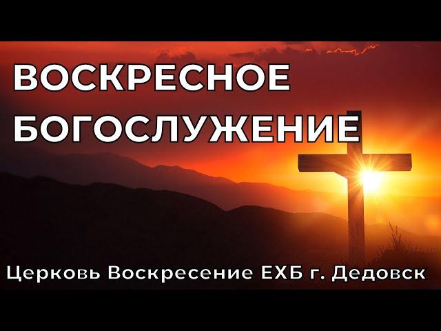 Воскресное Богослужение церкви "Воскресение" 25.07.2021