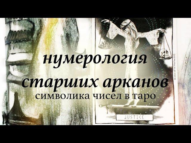 Нумерология Старших арканов Таро