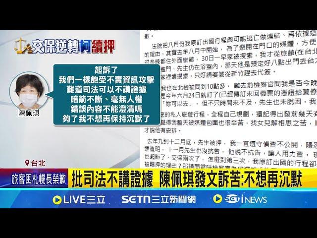 槓上檢調! 陳佩琪扯"共識決是串證"可笑至極 未提"共識決=串證" 北檢:明知違法仍執意為之│記者 凌毓鈞 邱文言│台灣要聞20250105│三立iNEWS