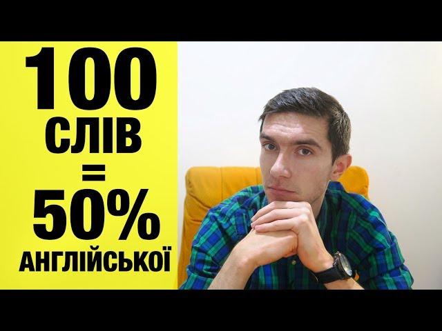 100 НАЙБІЛЬШ ВЖИВАНИХ АНГЛІЙСЬКИХ СЛІВ. Англійська для початківців