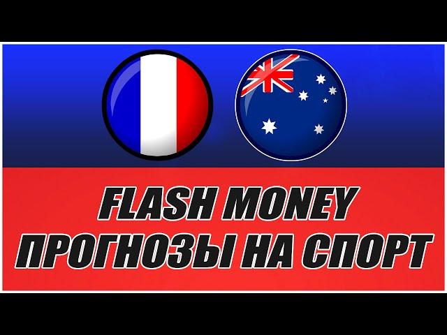 FLASH MONEY/ПРОГНОЗЫ НА СПОРТ/ФРАНЦИЯ-АВСТРАЛИЯ