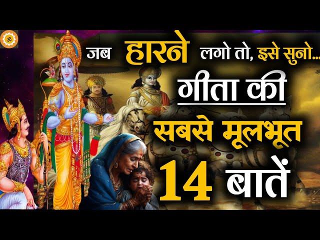 गीता की सबसे जरुरी 14 बातें। #geetagyan #bhagwatgeeta #krishnavani