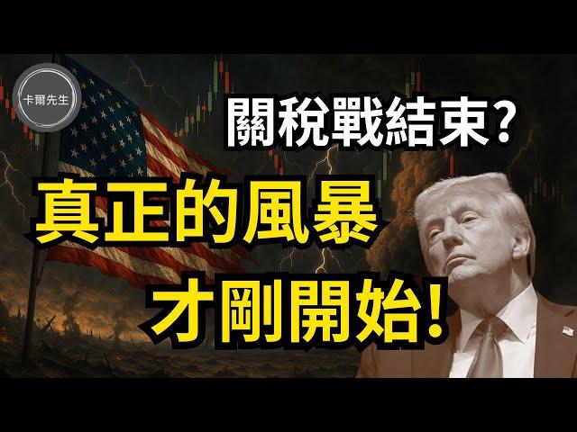 川普關稅撤退是假象!下一波更猛的攻擊來了!(EP297)20250525