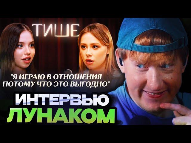 ДК СМОТРИТ : ТИШЕ - ЛУНАКОМ ПРО ЛЕОНА КЕМСТАЧ, КОНФЛИКТЫ И ПОСТОЯННЫЕ СЛЁЗЫ