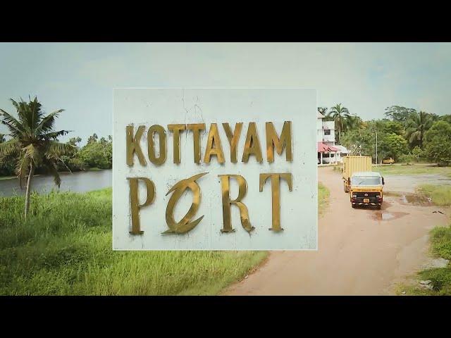 ഉൾനാടൻ ഗതാഗതം പ്രോത്സാഹിപ്പിക്കാൻ കോട്ടയം; പോർട്ട്, ചരക്ക് ഗതാഗത ഹബ്ബാക്കുക ലക്ഷ്യം