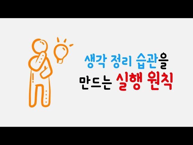 생각 정리 습관을 만드는 5가지 실행 원칙
