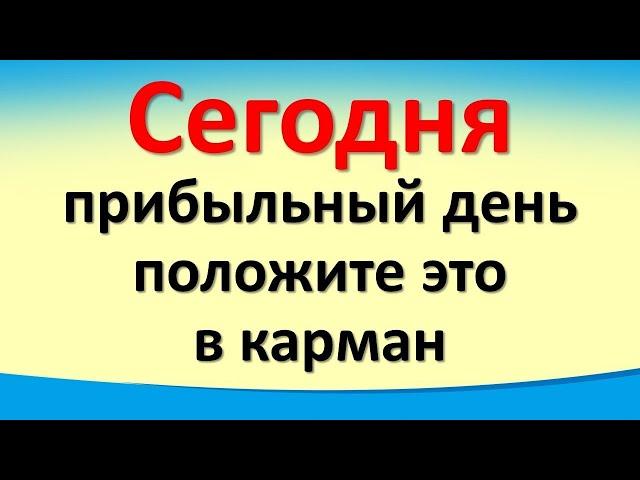 Сегодня 14 ноября прибыльный день, положите это в карман для привлечения денег