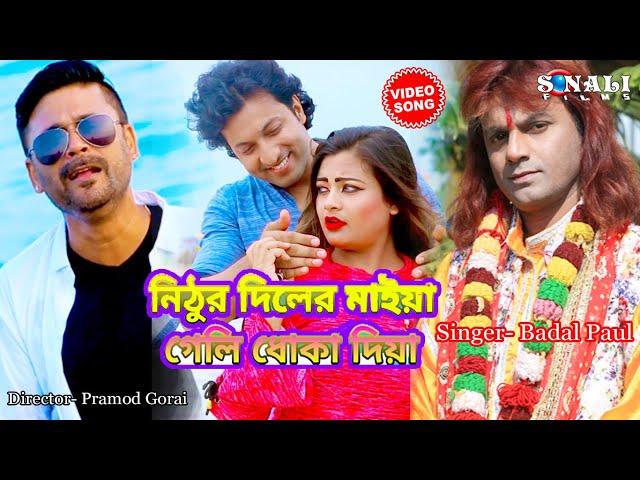 Nithur Diler Maiya #গেলি ধোকা দিয়া #Badal Paul #New Purulia Bangla Video 2019