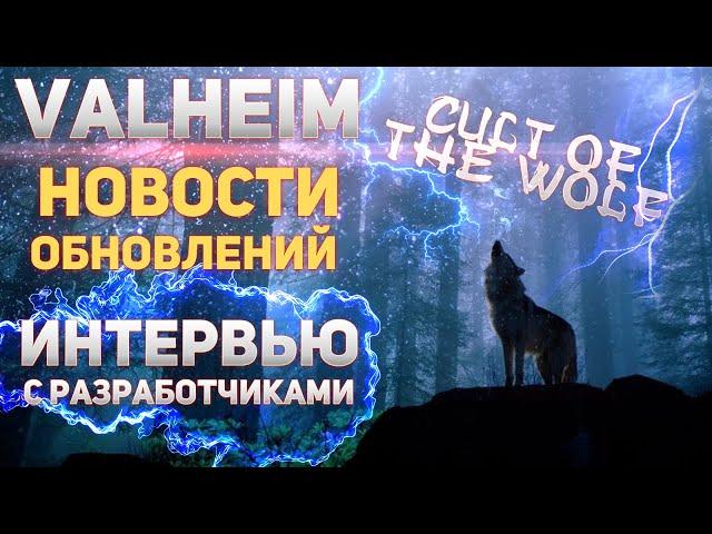 Valheim Новости обновлений - Cult of the wolf УЖЕ НА ГОДОВЩИНУ! Туманные земли и много другое!