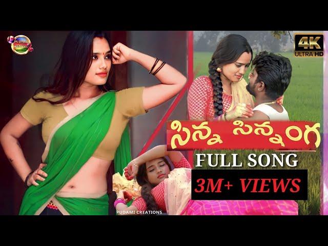 SINNA SINNA NGA || LATEST FOLK SONGS 2022 || telangana folk songs ||#folksongs