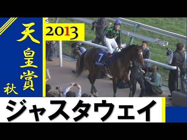 【天皇賞(秋)2013】ジャスタウェイが女王ジェンティルドンナを破り悲願のGⅠ初制覇