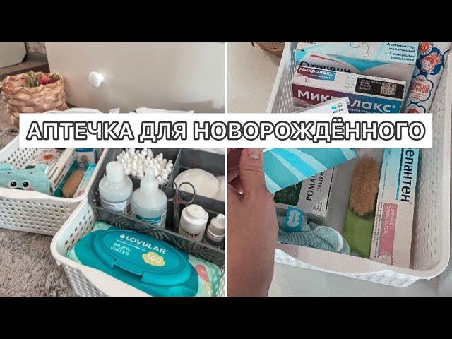 Аптечка для новорождённого