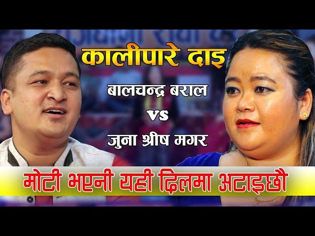 New Live Dohori Juna Shrees Magar Vs Balchandra Baral अहिले सम्मको रमाइलो दोहोरी