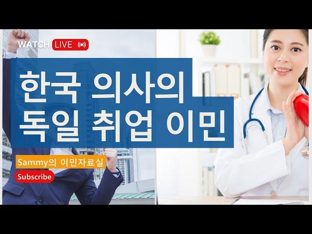 한국 의사의 독일 취업 이민