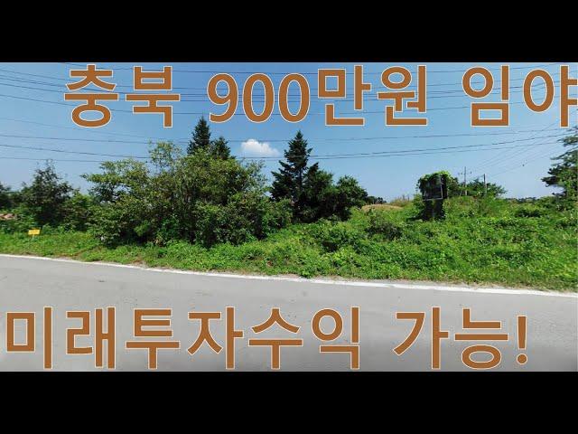 낙찰. 충북임야 900만원 싼임야 미래투자수익 가능 땅과함께 새희망을7 경매임야 공매임야