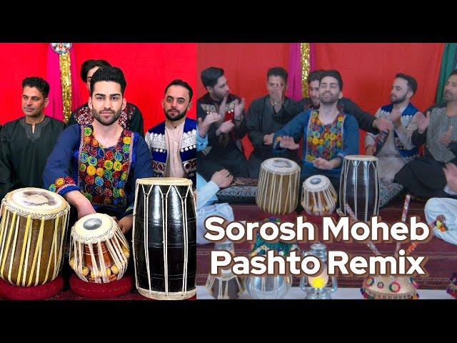 Sorosh Moheb - Pashto Remix - New Afghan Mast Song 2024 - یک ریمکس شادی پشتو ازسروش محب